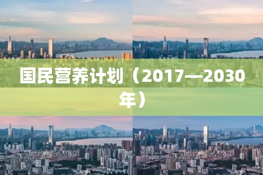 國民營養(yǎng)計(jì)劃（2017—2030年）