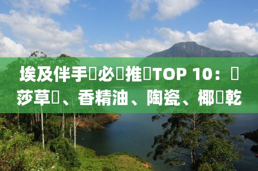 埃及伴手禮必買推薦TOP 10：紙莎草畫、香精油、陶瓷、椰棗乾