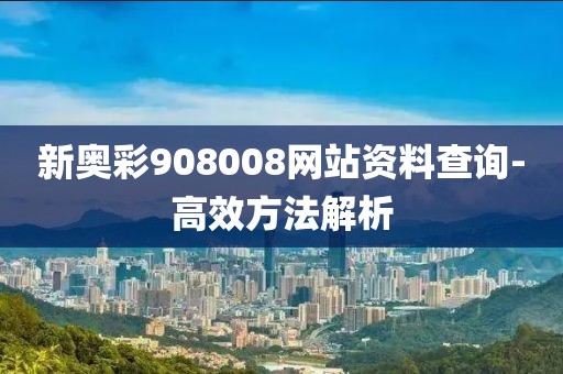 新奧彩908008網(wǎng)站資料查詢-高效方法解析
