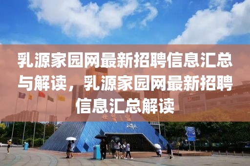 乳源家園網(wǎng)最新招聘信息匯總與解讀，乳源家園網(wǎng)最新招聘信息匯總解讀