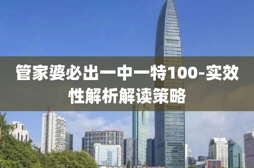 管家婆必出一中一特100-實(shí)效性解析解讀策略