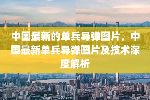 中國(guó)最新的單兵導(dǎo)彈圖片，中國(guó)最新單兵導(dǎo)彈圖片及技術(shù)深度解析
