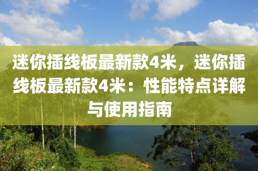 迷你插線板最新款4米，迷你插線板最新款4米：性能特點詳解與使用指南