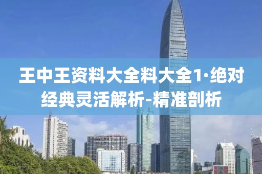 王中王資料大全料大全1·絕對經(jīng)典靈活解析-精準剖析
