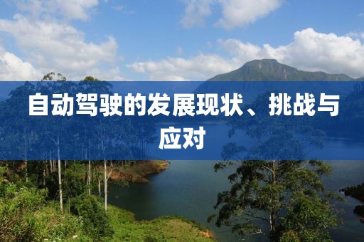 自動駕駛的發(fā)展現(xiàn)狀、挑戰(zhàn)與應(yīng)對