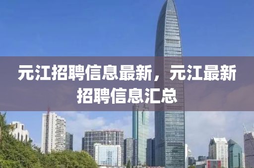 元江招聘信息最新，元江最新招聘信息匯總