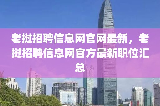 老撾招聘信息網(wǎng)官網(wǎng)最新，老撾招聘信息網(wǎng)官方最新職位匯總