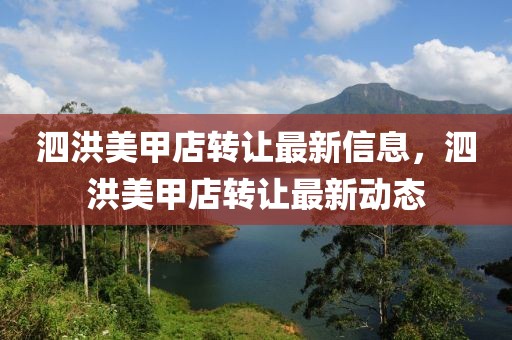 泗洪美甲店轉(zhuǎn)讓最新信息，泗洪美甲店轉(zhuǎn)讓最新動態(tài)