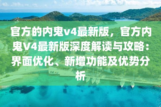 官方的內鬼v4最新版，官方內鬼V4最新版深度解讀與攻略：界面優(yōu)化、新增功能及優(yōu)勢分析