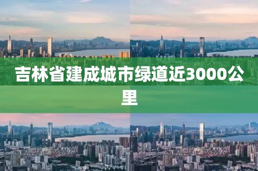 吉林省建成城市綠道近3000公里