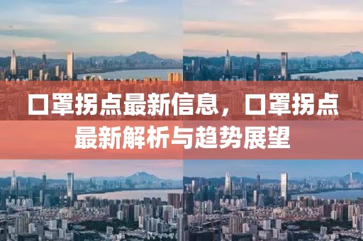 口罩拐點(diǎn)最新信息，口罩拐點(diǎn)最新解析與趨勢(shì)展望