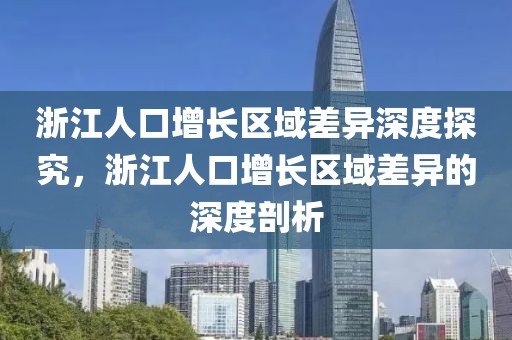 浙江人口增長區(qū)域差異深度探究，浙江人口增長區(qū)域差異的深度剖析