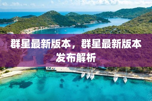 群星最新版本，群星最新版本發(fā)布解析