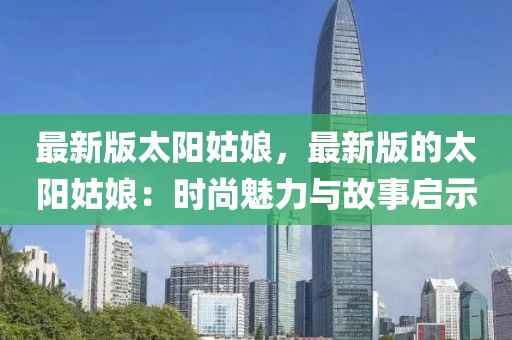 最新版太陽姑娘，最新版的太陽姑娘：時尚魅力與故事啟示