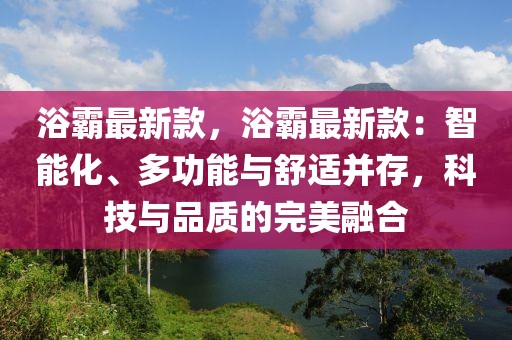 浴霸最新款，浴霸最新款：智能化、多功能與舒適并存，科技與品質(zhì)的完美融合
