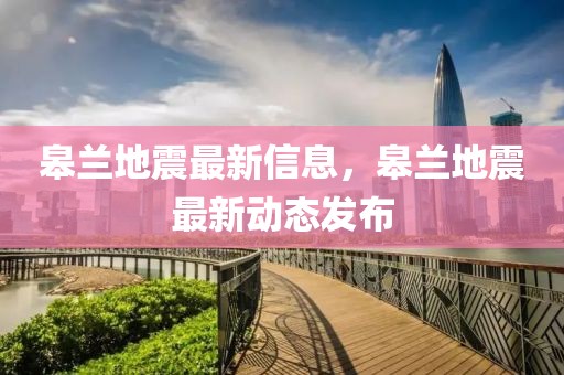 皋蘭地震最新信息，皋蘭地震最新動(dòng)態(tài)發(fā)布