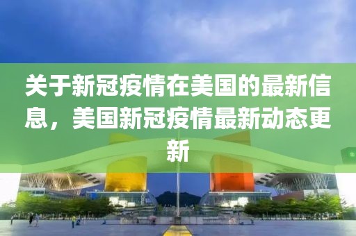 關(guān)于新冠疫情在美國的最新信息，美國新冠疫情最新動態(tài)更新