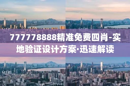 777778888精準免費四肖-實地驗證設(shè)計方案·迅速解讀