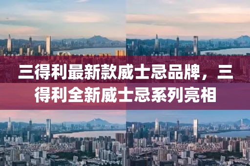 三得利最新款威士忌品牌，三得利全新威士忌系列亮相