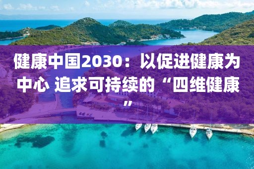 健康中國2030：以促進(jìn)健康為中心 追求可持續(xù)的“四維健康”