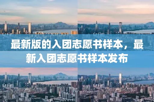 最新版的入團志愿書樣本，最新入團志愿書樣本發(fā)布