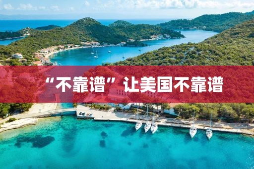 “不靠譜”讓美國(guó)不靠譜