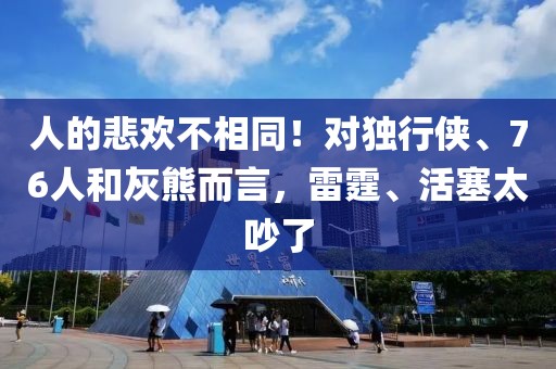 人的悲歡不相同！對獨(dú)行俠、76人和灰熊而言，雷霆、活塞太吵了