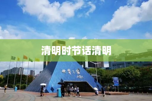清明時(shí)節(jié)話清明