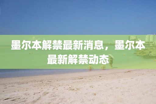 墨爾本解禁最新消息，墨爾本最新解禁動(dòng)態(tài)