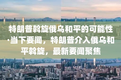 特朗普 第2頁(yè)