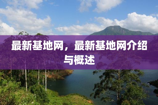 最新基地網(wǎng)，最新基地網(wǎng)介紹與概述