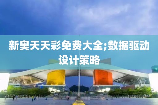新奧天天彩免費大全;數(shù)據(jù)驅(qū)動設計策略