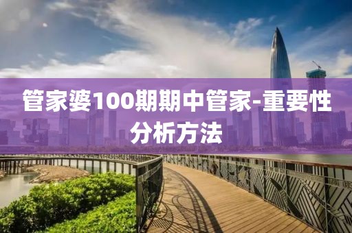 管家婆100期期中管家-重要性分析方法