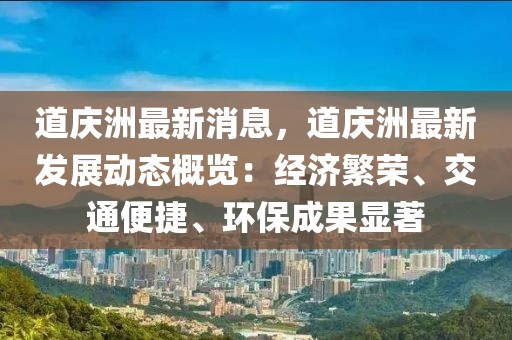 道慶洲最新消息，道慶洲最新發(fā)展動態(tài)概覽：經(jīng)濟繁榮、交通便捷、環(huán)保成果顯著