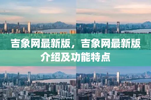 吉象網(wǎng)最新版，吉象網(wǎng)最新版介紹及功能特點