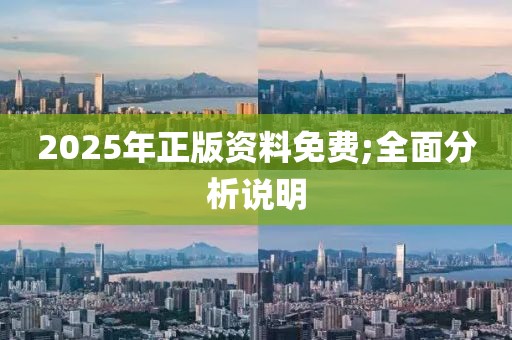 2025年正版資料免費(fèi);全面分析說明
