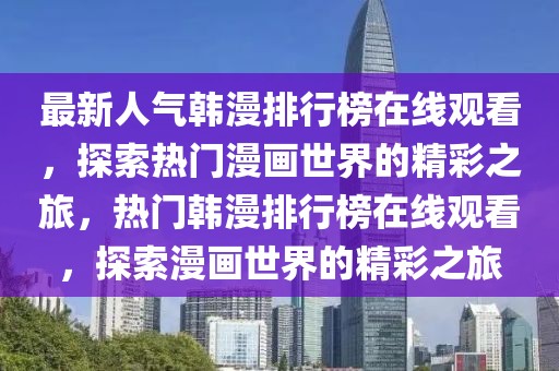 最新人氣韓漫排行榜在線觀看，探索熱門漫畫世界的精彩之旅，熱門韓漫排行榜在線觀看，探索漫畫世界的精彩之旅