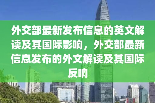 外交部最新發(fā)布信息的英文解讀及其國際影響，外交部最新信息發(fā)布的外文解讀及其國際反響