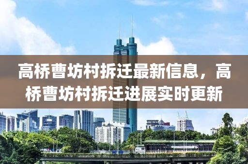 高橋曹坊村拆遷最新信息，高橋曹坊村拆遷進展實時更新