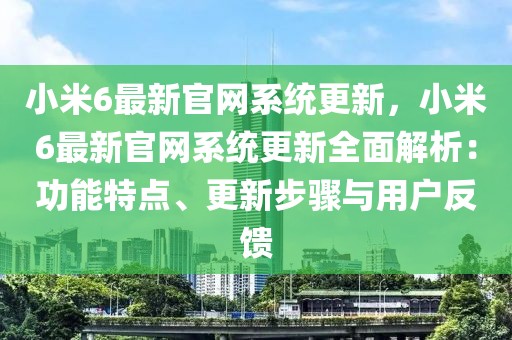 小米6最新官網(wǎng)系統(tǒng)更新，小米6最新官網(wǎng)系統(tǒng)更新全面解析：功能特點(diǎn)、更新步驟與用戶反饋