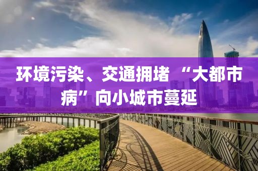 環(huán)境污染、交通擁堵 “大都市病”向小城市蔓延