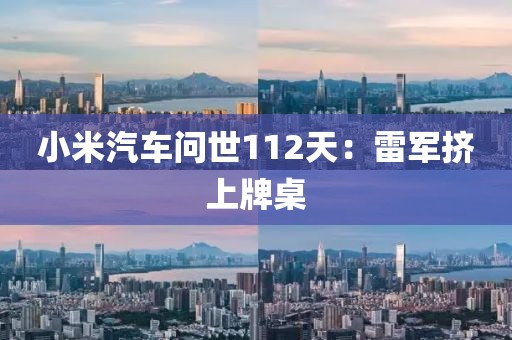 小米汽車問世112天：雷軍擠上牌桌