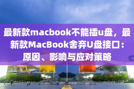最新款macbook不能插u盤(pán)，最新款MacBook舍棄U盤(pán)接口：原因、影響與應(yīng)對(duì)策略