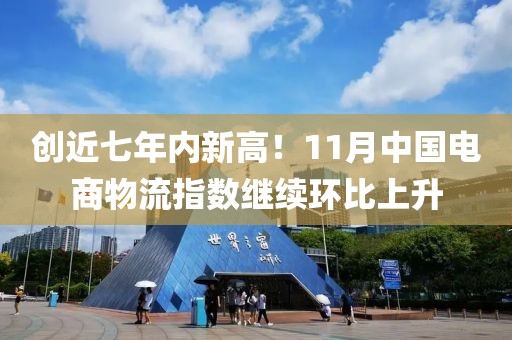 創(chuàng)近七年內(nèi)新高！11月中國電商物流指數(shù)繼續(xù)環(huán)比上升