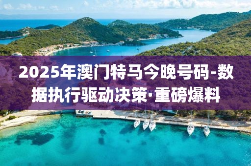 2025年澳門特馬今晚號碼-數(shù)據(jù)執(zhí)行驅(qū)動決策·重磅爆料