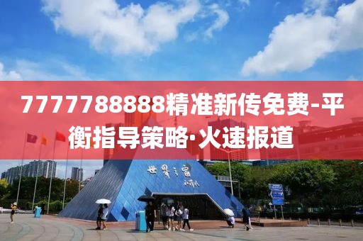 7777788888精準(zhǔn)新傳免費(fèi)-平衡指導(dǎo)策略·火速報(bào)道