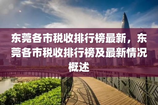 東莞各市稅收排行榜最新，東莞各市稅收排行榜及最新情況概述