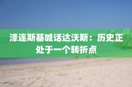 澤連斯基喊話達(dá)沃斯：歷史正處于一個(gè)轉(zhuǎn)折點(diǎn)