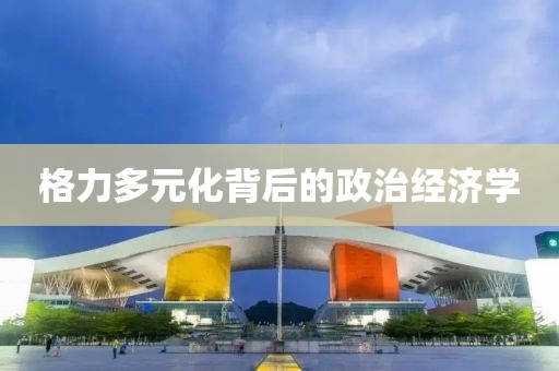 格力多元化背后的政治經(jīng)濟(jì)學(xué)