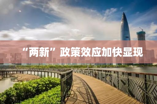 “兩新”政策效應(yīng)加快顯現(xiàn)